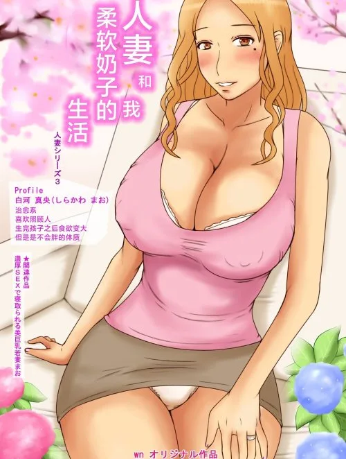 Hitozuma To Boku Yawaraka Oppai Seikatsu